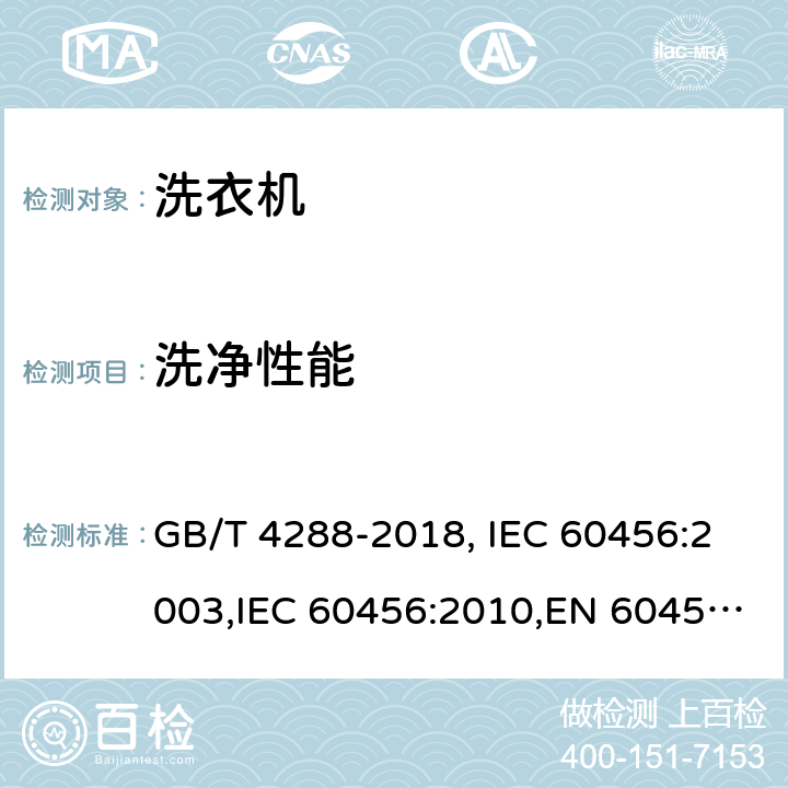 洗净性能 家用和类似用途电动洗衣机 GB/T 4288-2018, IEC 60456:2003,IEC 60456:2010,EN 60456:2011+AC:2011,EN 60456:2016+A11:2020,JS EN 60456:2012,UAE.S IEC 60456:2010,TCVN 8526:2013 ,HJBZ017-1997 6.5