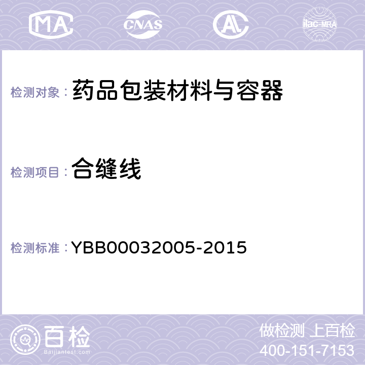 合缝线 钠钙玻璃输液瓶 YBB00032005-2015