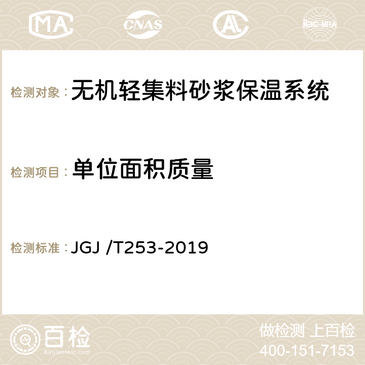 单位面积质量 无机轻集料砂浆保温系统技术标准 JGJ /T253-2019 附录B.8