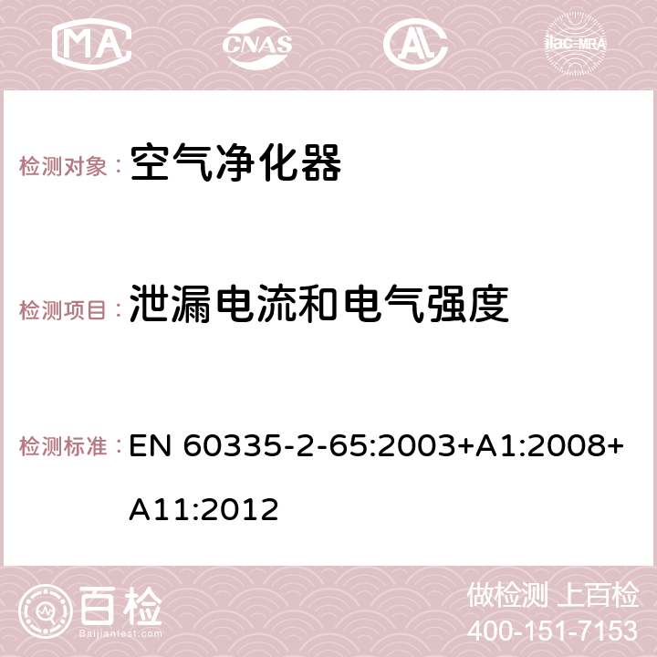 泄漏电流和电气强度 家用和类似用途电器的安全 第2-65部分 空气净化器的特殊要求 EN 60335-2-65:2003+A1:2008+A11:2012 16