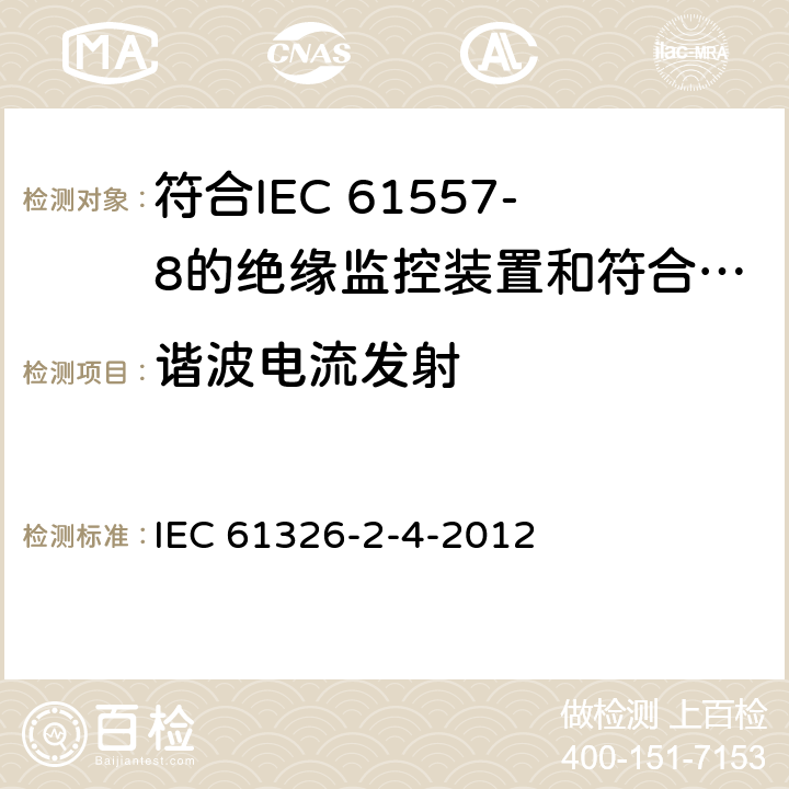 谐波电流发射 测量、控制和实验室用电设备 电磁兼容性要求 第24部分：特殊要求 符合IEC 61557-8的绝缘监控装置和符合IEC 61557-9的绝缘故障定位设备的试验配置、工作条件和性能判据 IEC 61326-2-4-2012 7