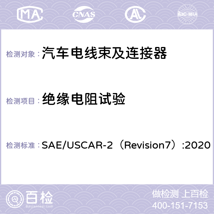 绝缘电阻试验 汽车电气连接器系统性能规范 SAE/USCAR-2（Revision7）:2020 5.5.1