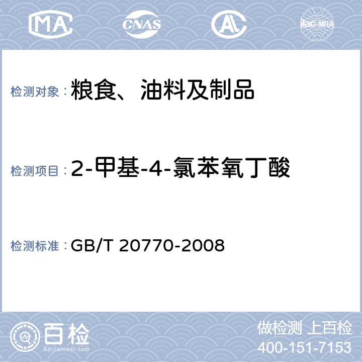 2-甲基-4-氯苯氧丁酸 粮谷中486种农药及相关化学品残留量的测定 液相色谱-串联质谱法 GB/T 20770-2008