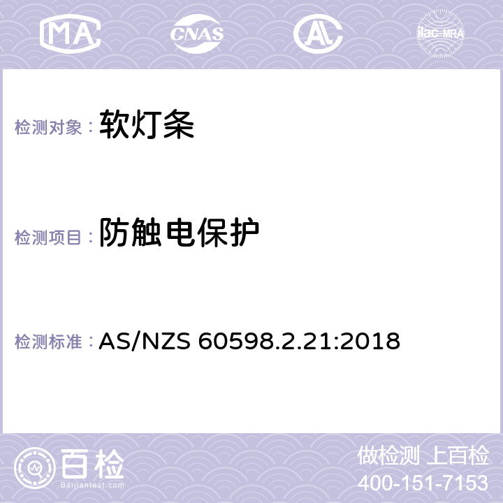 防触电保护 灯具第2-21部分:特殊要求：软灯条 AS/NZS 60598.2.21:2018 21.12