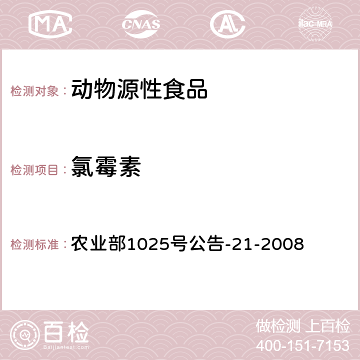 氯霉素 动物源食品中氯霉素残留检测 气相色谱法 农业部1025号公告-21-2008