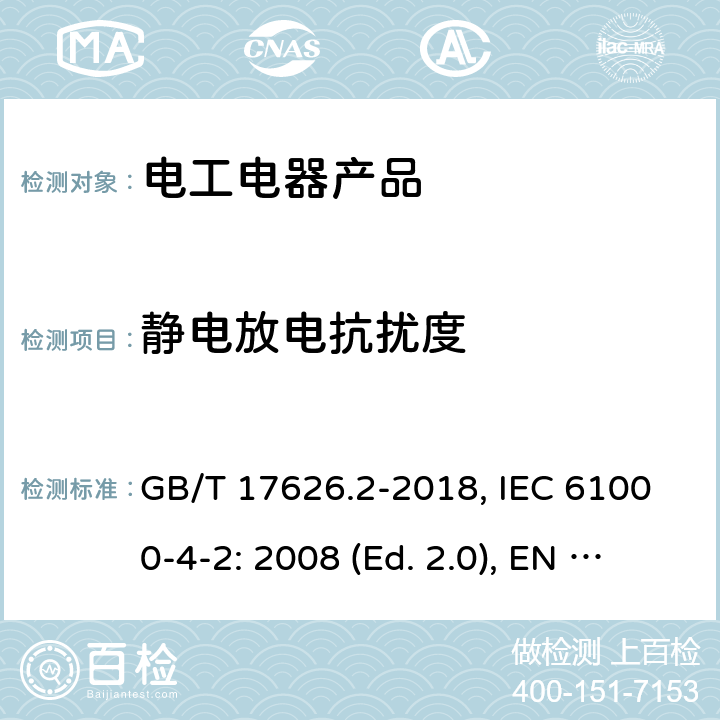 静电放电抗扰度 电磁兼容 试验和测量技术静电放电抗扰度试验 GB/T 17626.2-2018, IEC 61000-4-2: 2008 (Ed. 2.0), EN 61000-4-2: 2009