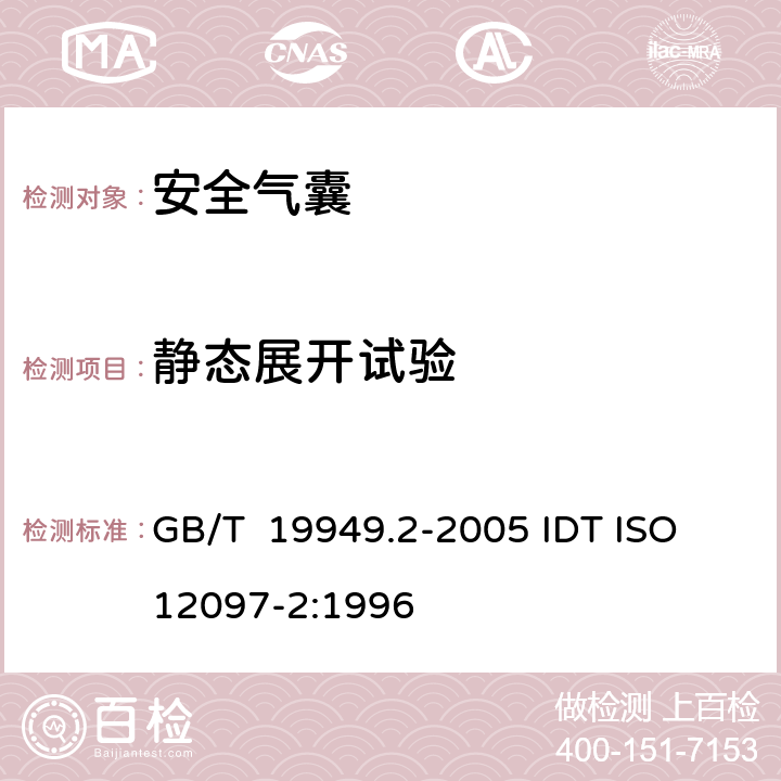 静态展开试验 道路车辆-安全气囊部件，第2部分：安全气囊模块试验 GB/T 19949.2-2005 IDT ISO 12097-2:1996 6.1