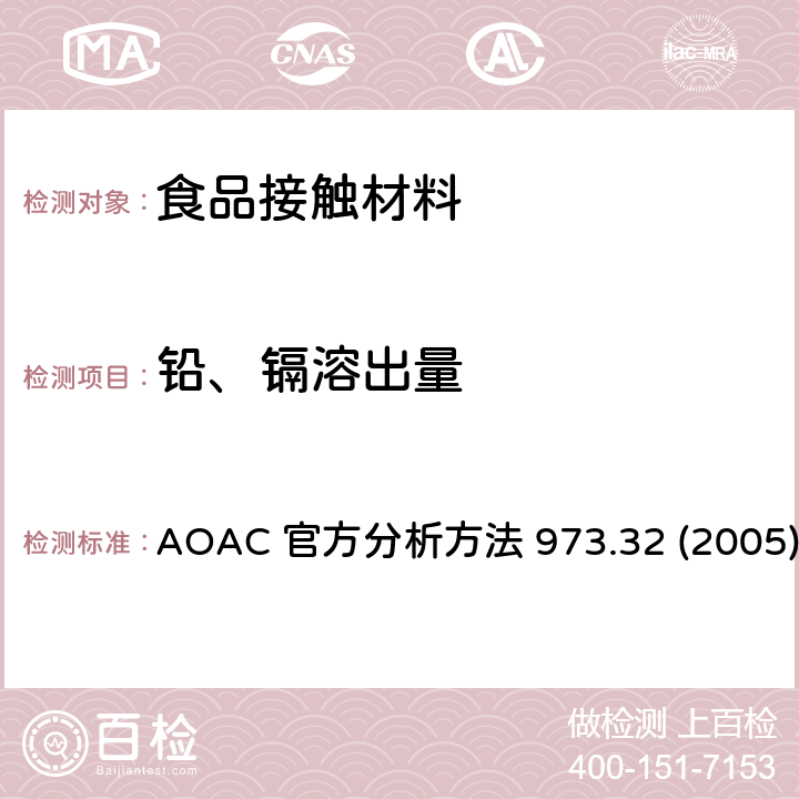 铅、镉溶出量 陶瓷器皿中萃取的铅和镉的测定-原子吸收光谱法 AOAC 官方分析方法 973.32 (2005)