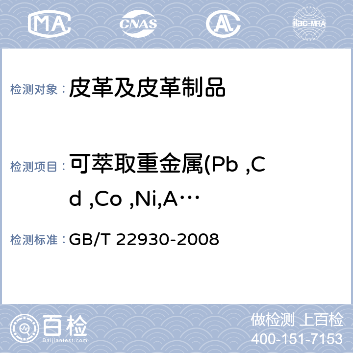 可萃取重金属(Pb ,Cd ,Co ,Ni,As,Hg, Cr,Cu,Sb) GB/T 22930-2008 皮革和毛皮 化学试验 重金属含量的测定