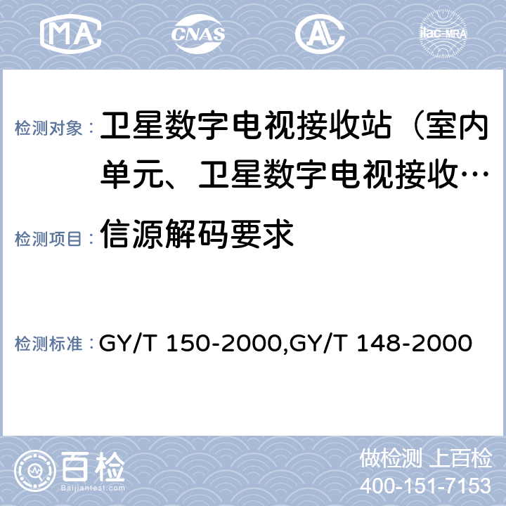 信源解码要求 GY/T 150-2000 卫星数字电视接收站测量方法—室内单元测量