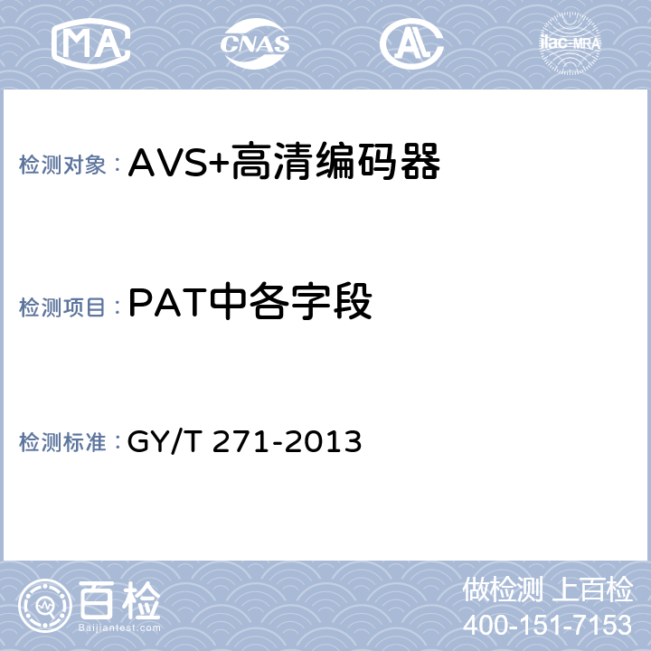 PAT中各字段 AVS+高清编码器技术要求和测量方法 GY/T 271-2013 4.1.3