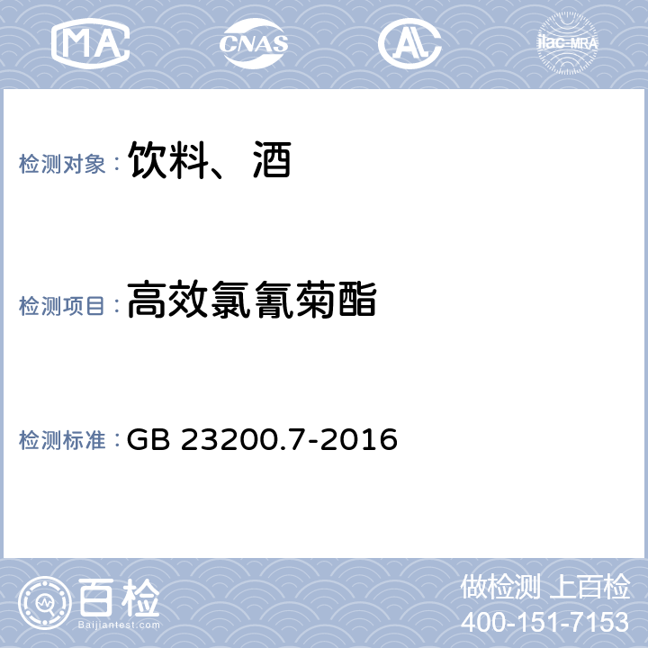 高效氯氰菊酯 食品安全国家标准 蜂蜜、果汁和果酒中497种农药及相关化学品残留量的测定 气相色谱-质谱法 GB 23200.7-2016