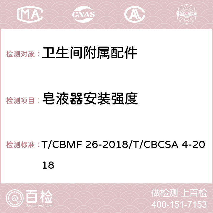 皂液器安装强度 卫生间附属配件 T/CBMF 26-2018/T/CBCSA 4-2018 5.8.2.3