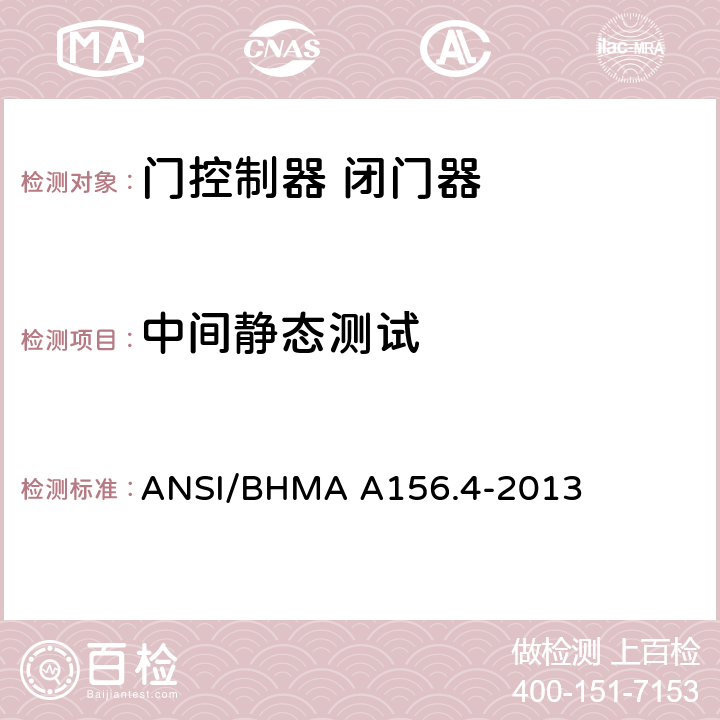 中间静态测试 门控制器 闭门器 ANSI/BHMA A156.4-2013 6