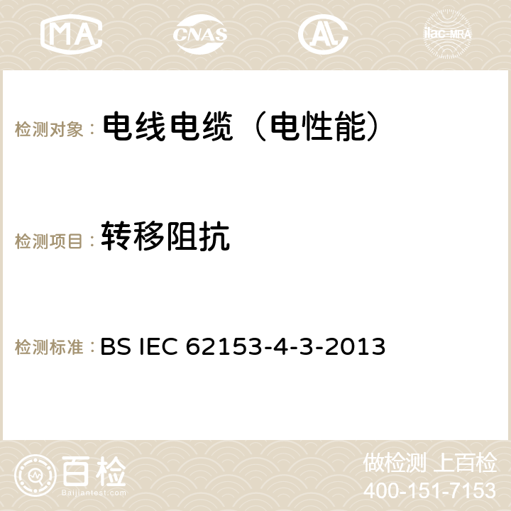 转移阻抗 IEC 62153-4-3-2006 金属通信电缆试验方法 第4-3部分:电磁兼容性(EMC)表面传输阻抗 三轴法