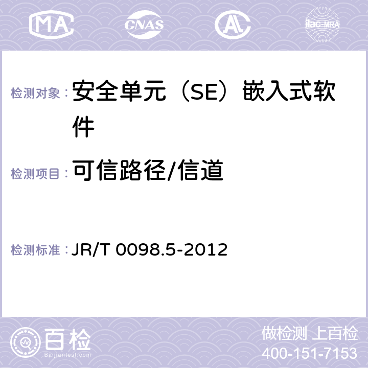 可信路径/信道 中国金融移动支付 检测规范 第5部分：安全单元（SE）嵌入式软件安全 JR/T 0098.5-2012 6.2.1.10