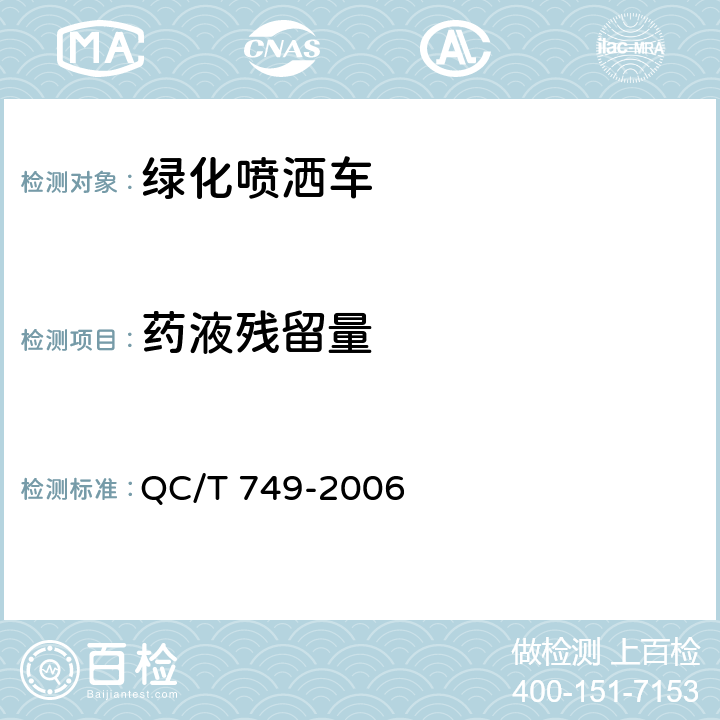 药液残留量 绿化喷洒车 QC/T 749-2006 5.3.9
