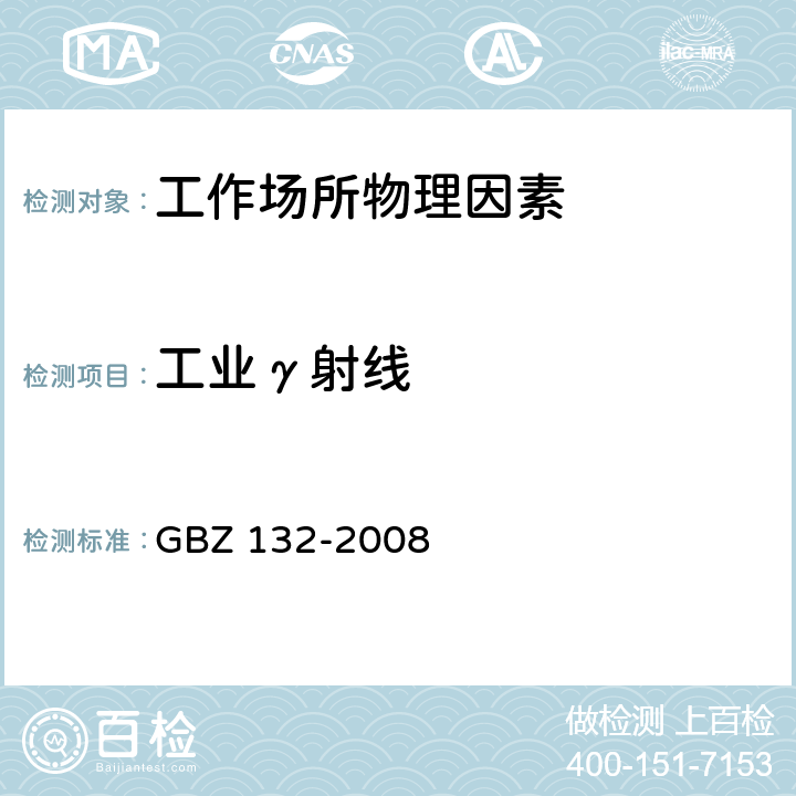 工业γ射线 工业γ射线探伤放射防护标准 GBZ 132-2008