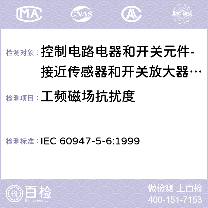 工频磁场抗扰度 IEC 60947-5-6-1999 低压开关设备和控制设备 第5-6部分:控制电路电器和开关元件 接近传感器和开关放大器用直流连接器件(NAMUR)