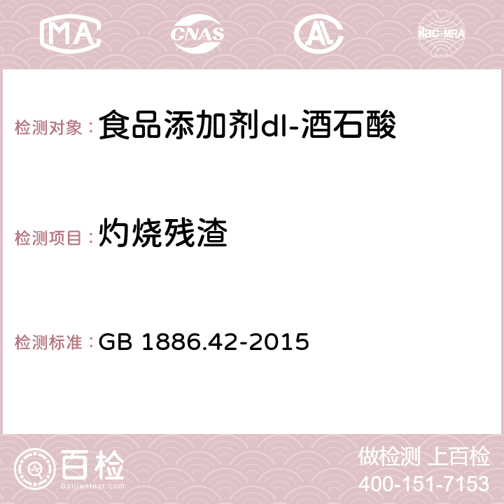 灼烧残渣 食品安全国家标准 食品添加剂 dl-酒石酸 GB 1886.42-2015 A.7