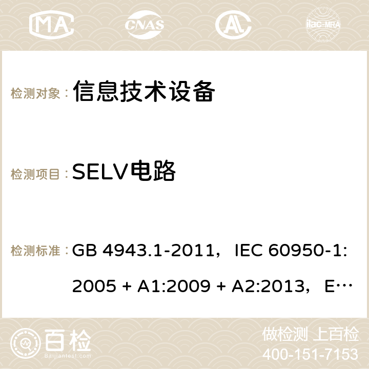 SELV电路 信息技术设备安全 第1部分：通用要求 GB 4943.1-2011，IEC 60950-1:2005 + A1:2009 + A2:2013，EN 60950-1:2006 + A11:2009 + A1:2010 + A12:2011 + A2:2013，AS/NZS 60950.1:2015 2.2