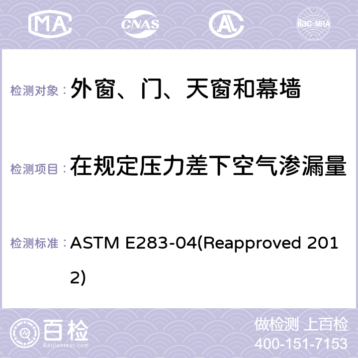 在规定压力差下空气渗漏量 ASTM E283-04 在规定压力差下通过外窗、幕墙和门样品的空气渗漏量的标准检测方法 (Reapproved 2012)