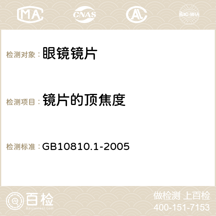 镜片的顶焦度 眼镜镜片 第1部分：单光和多焦点镜片 GB10810.1-2005 5.1.2.1