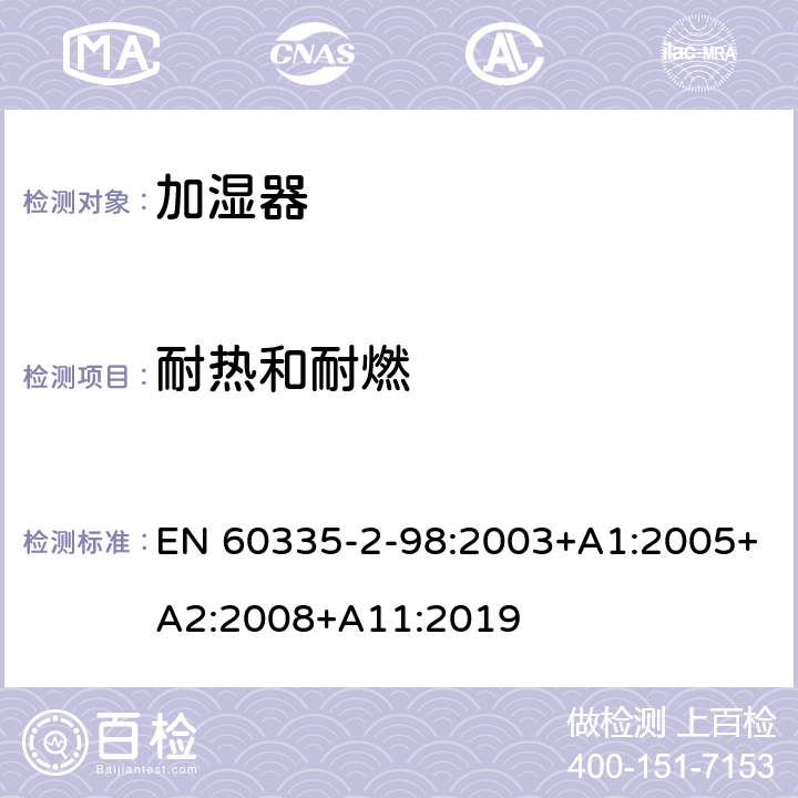 耐热和耐燃 家用和类似用途电器的安全：加湿器的特殊要求 EN 60335-2-98:2003+A1:2005+A2:2008+A11:2019 30