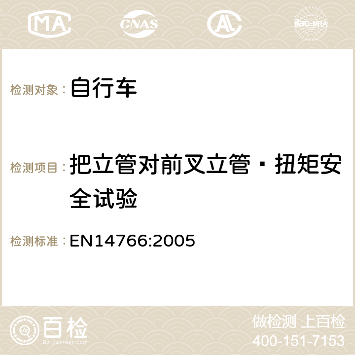 把立管对前叉立管—扭矩安全试验 《山地自行车安全要求和试验方法》 EN14766:2005 4.7.6.5