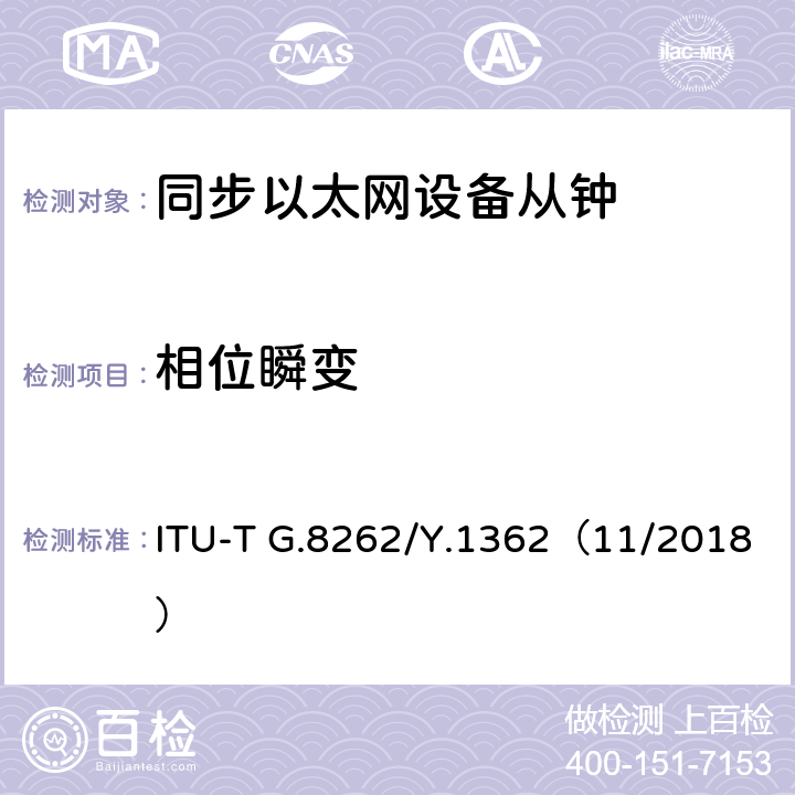 相位瞬变 ITU-T G.8262/Y.1362-2015 同步以太网设备子钟的定时特性