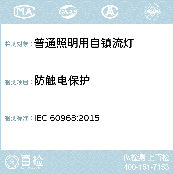 防触电保护 普通照明用自镇流灯的安全要求 IEC 60968:2015 7