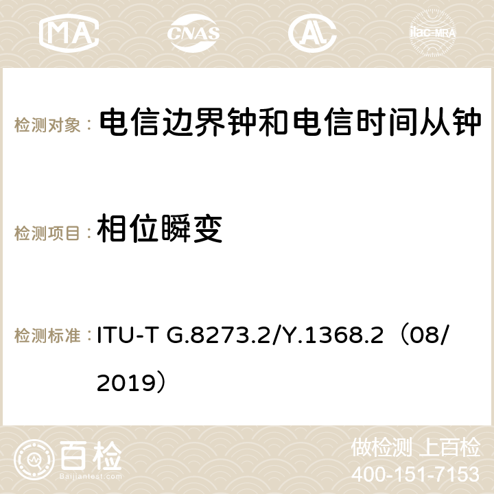 相位瞬变 电信边界钟和电信时间子钟的计时特性 ITU-T G.8273.2/Y.1368.2（08/2019） 7.4.1