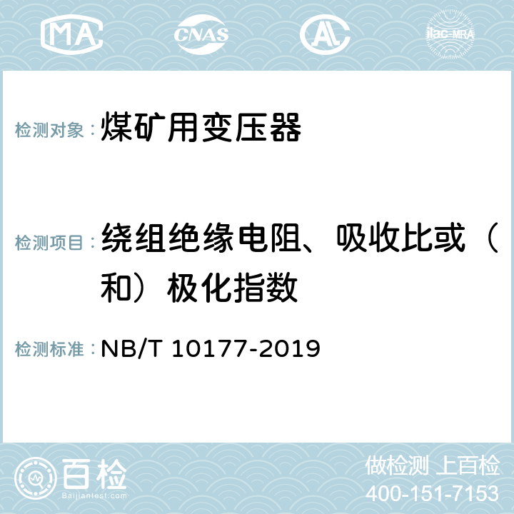 绕组绝缘电阻、吸收比或（和）极化指数 《煤矿在用电力变压器电气安全检测检验规范》 NB/T 10177-2019 5.2、6.2