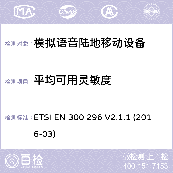 平均可用灵敏度 ETSI EN 300 296 一体天线用于模拟语音的陆地移动设备的电磁兼容及无线频谱：符合2014/53/EU指令第3.2章节的基本要求协调标准  V2.1.1 (2016-03) 8.1