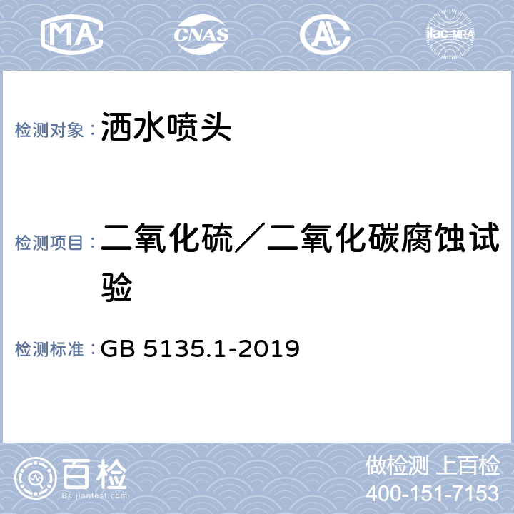 二氧化硫／二氧化碳腐蚀试验 自动喷水灭火系统 第1部分：洒水喷头 GB 5135.1-2019 7.23