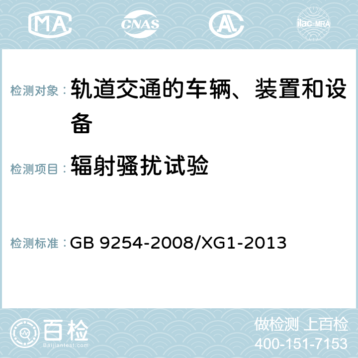 辐射骚扰试验 《信息技术设备的无线电骚扰限值和测量方法》国家标准第1号修改单 GB 9254-2008/XG1-2013 6、10