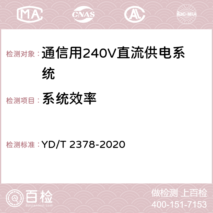 系统效率 YD/T 2378-2020 通信用240V直流供电系统