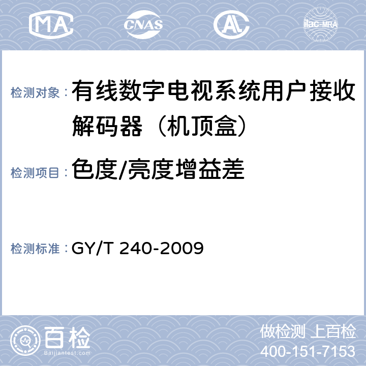 色度/亮度增益差 有线数字电视机顶盒技术要求和测量方法 GY/T 240-2009 5.14