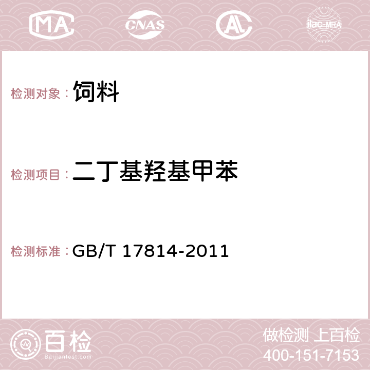 二丁基羟基甲苯 饲料中丁基羟基茴香醚、二丁基羟基甲苯、乙氧喹和没食子酸丙酯的测定 GB/T 17814-2011