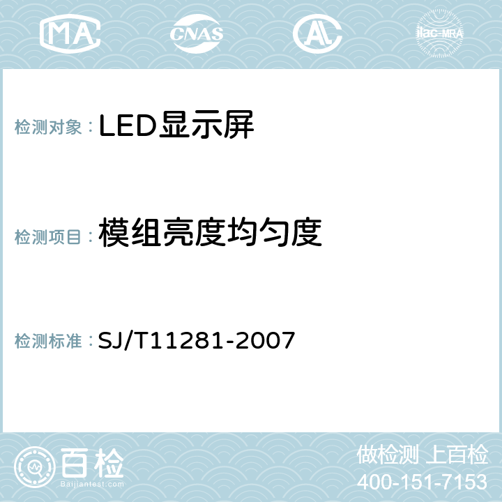 模组亮度均匀度 《发光二极管（LED）显示屏测试方法》 SJ/T11281-2007 4.2.7.3