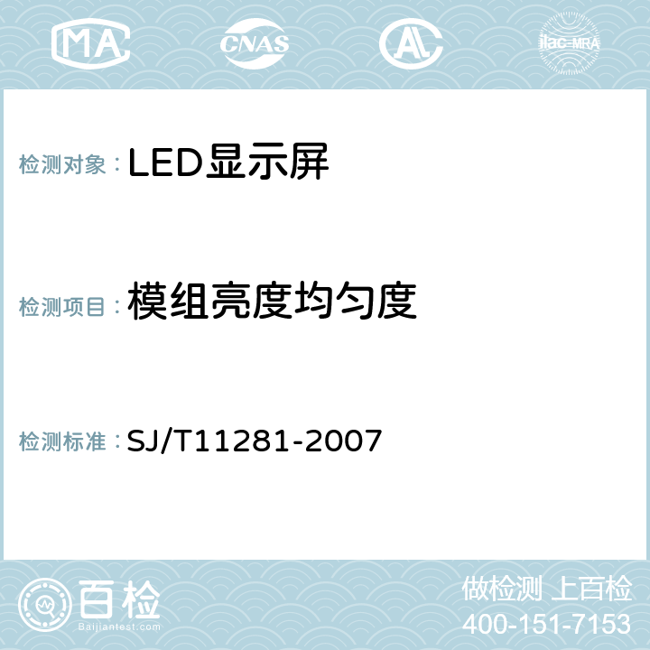 模组亮度均匀度 SJ/T 11281-2007 发光二极管(LED)显示屏测试方法