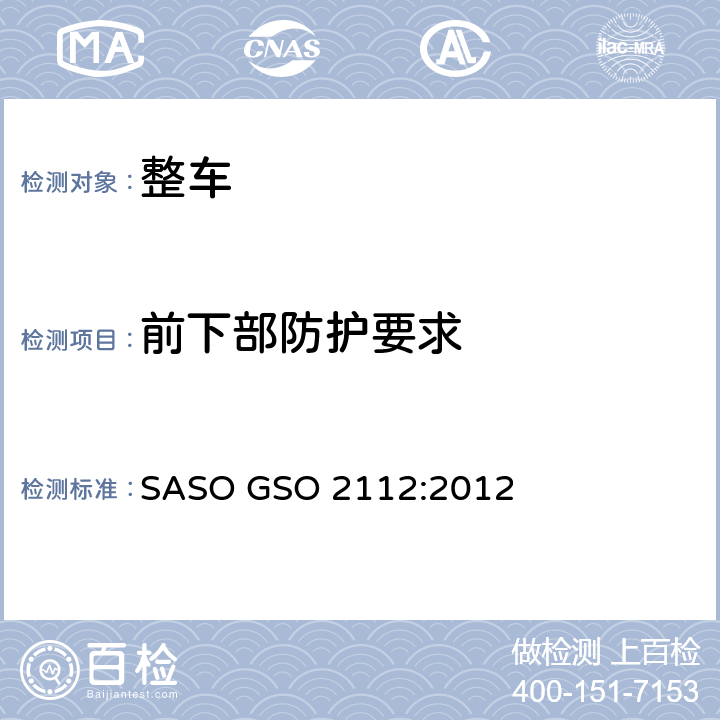 前下部防护要求 机动车辆-载货汽车前下防部护及试验方法 SASO GSO 2112:2012 1,3,4,6
