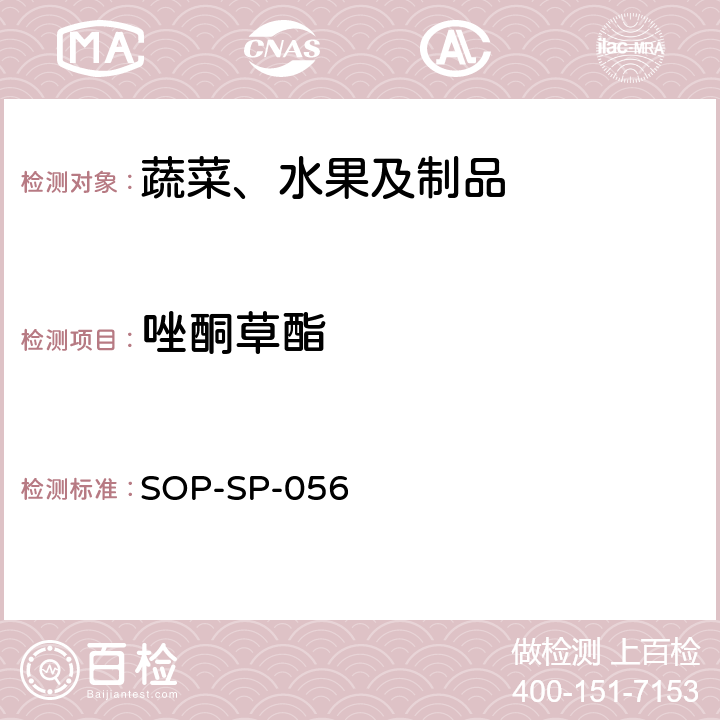 唑酮草酯 蔬菜中多种农药残留的筛选技术 气相色谱-三重四极杆串联质谱法 SOP-SP-056