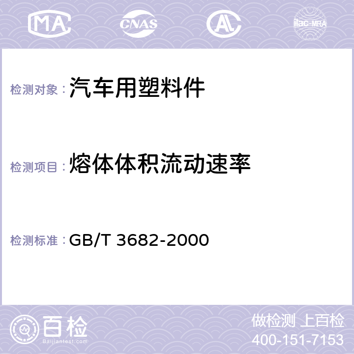 熔体体积流动速率 热塑性塑料熔体质量流动速率和熔体体积流动速率的测定 GB/T 3682-2000