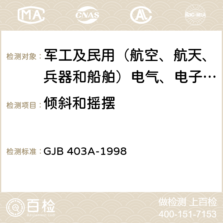 倾斜和摇摆 舰载雷达通用规范 GJB 403A-1998 4.8.6.14