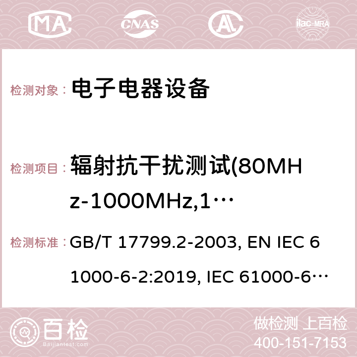 辐射抗干扰测试(80MHz-1000MHz,1400MHz~6000MHz) GB/T 17799.2-2003 电磁兼容 通用标准 工业环境中的抗扰度试验