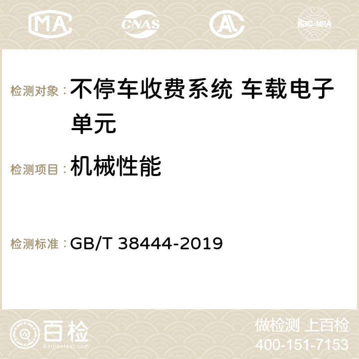 机械性能 不停车收费系统 车载电子单元 GB/T 38444-2019 4.5.4,5.3.5.3