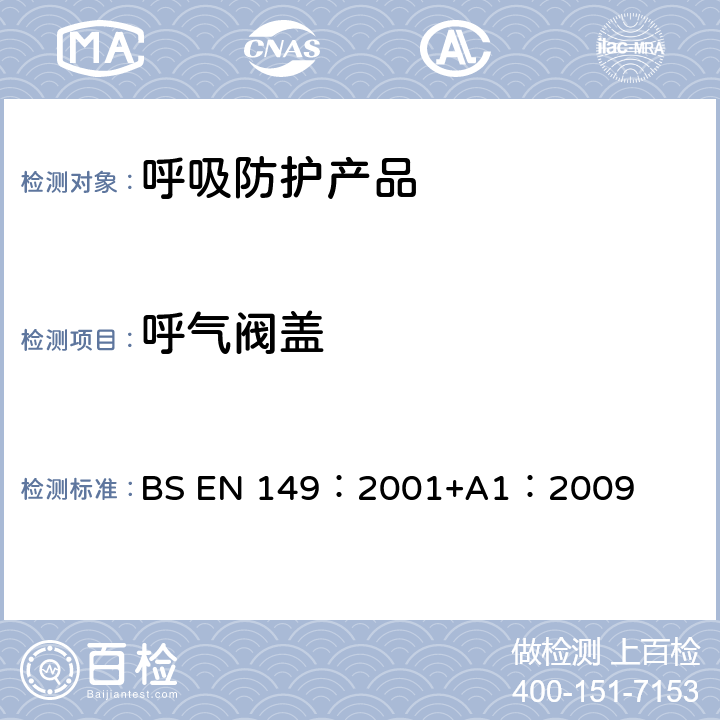 呼气阀盖 呼吸保护装置—颗粒防护用过滤半面罩的要求、检验和标识 BS EN 149：2001+A1：2009 8.8