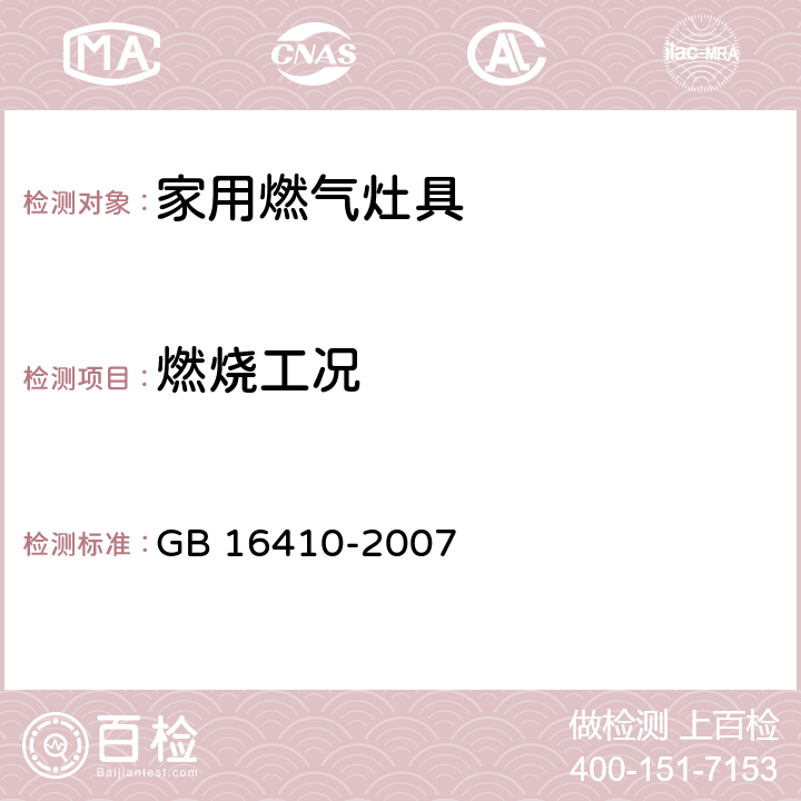 燃烧工况 家用 燃气灶具 GB 16410-2007 5.2.3