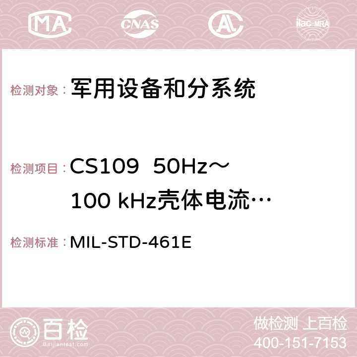 CS109  50Hz～100 kHz殼體電流傳導敏感度 國防部接口標準對子系統和設備的電磁干擾特性的控制要求 MIL-STD-461E 5.11